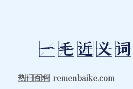 騏驥一毛近义词是什么意思的图片